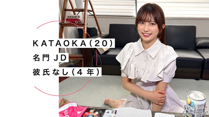 KATAOKA(20)【素人ホイホイStayHome/自宅連れ込み/素人/美少女/清楚/顔射/ハメ撮り/ドキュメンタリー】 画像1