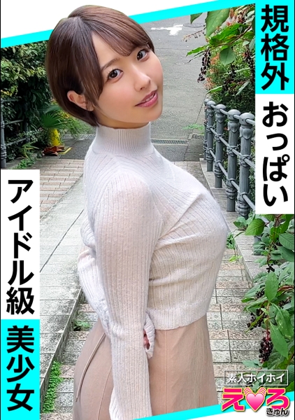 420ERK-087 しほちゃん(24) 素人ホイホイ・えろきゅん・素人・美少女・清楚・ショートヘア・巨乳・巨尻・くびれ・コスプレ・ハメ撮り・ドキュメンタリー