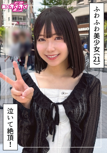 420HOI-393 ゆなな(21)素人ホイホイZ・素人・ドキュメンタリー・ハメ撮り・美少女・清楚・巨乳・潮吹き・顔射
