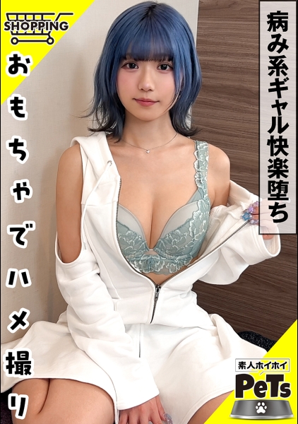 [Reducing Mosaic] 420HPT-055 ルル(24) 素人ホイホイ・素人ホイホイペット・素人・ギャル・スレンダー・青髪・ショートヘアー・M女・セフレ・とびっこ・野外・羞恥・おもちゃ・中出し・ハメ撮り・ドキュメンタリー
