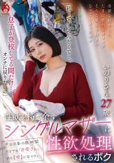 「私…ずっとさみしくて…。息子が登校してる間だけ…オンナに戻りたいの」性欲を持て余すシングルマザーに性欲処理されるボク いのりさん 27歳 真野祈