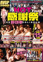 
                        HOT感謝祭 THE 野球拳COLISEUM
    