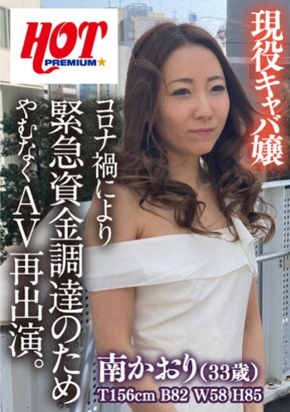 現役キャバ嬢 コロナ禍により緊急資金調達のためやむなくAV再出演。 南かおり 33歳