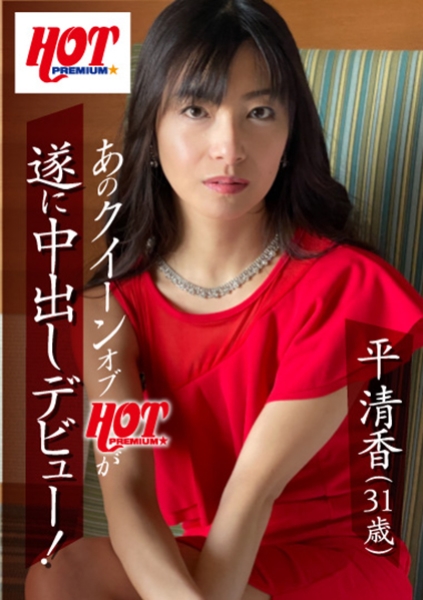 平清香
