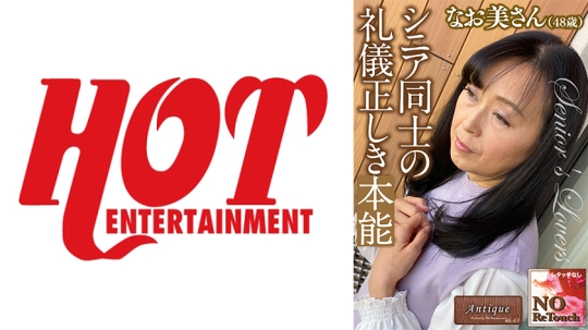 シニア同士の礼儀正しき本能 なお美さん48…