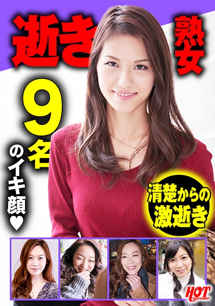 逝き熟女 選抜DX 1 155分9人いい女の歪んだ顔は最高にエロい！
