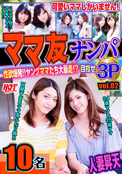 ママ友ナンパ 性欲爆発!!ヤングママたち大暴走!?目指せ3P vol.02 143分10名