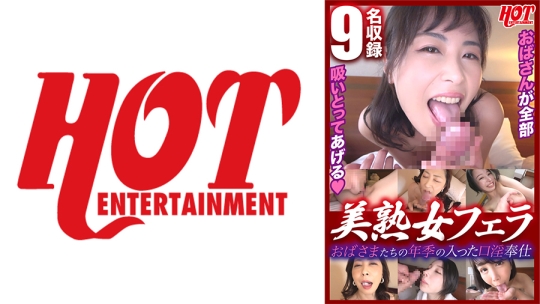 おばさまたちの年季の入った口淫奉仕 美熟…