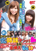 
                        街で見つけたべっぴん姉妹をナンパ！！ お互いのHなヒミツを暴露し合って後に引けない美人姉妹に生挿入！！ 5組10人 01
    