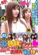 
                        街で見つけたべっぴん姉妹をナンパ！！ お互いのHなヒミツを暴露し合って後に引けない美人姉妹に生挿入！！ 5組10人 02
    