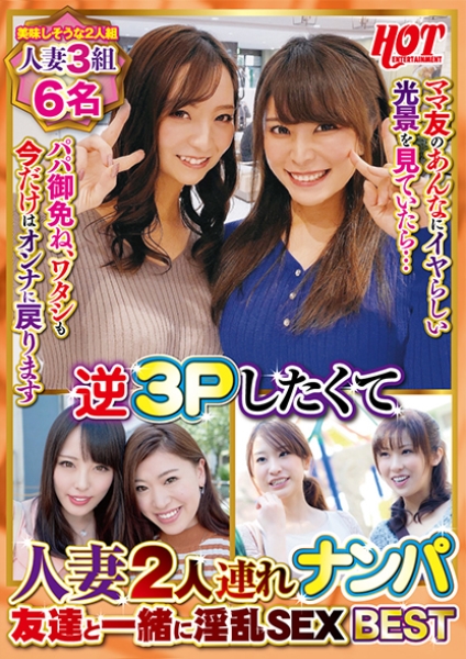 逆3Pしたくて人妻2人連れナンパ 友達と一緒に淫乱SEX Best2 6名