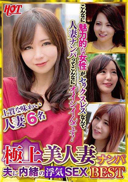極上美人妻ナンパ 夫に内緒の浮気SEX Best 1 6名