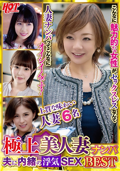 極上美人妻ナンパ 夫に内緒の浮気SEX Best 2 6名