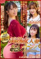 
                        美熟女人妻 即ハメ中出しナンパ 美熟女3名
    