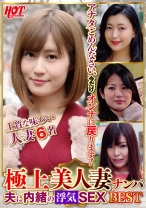 極上美人妻ナンパ 夫に内緒の浮気SEX Best 3 6名