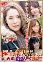 極上美人妻ナンパ 夫に内緒の浮気SEX Best 4 6名