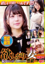 欲しがり妻 恥ずかしいけど止められない性欲…奥さん、最高です!特選 01