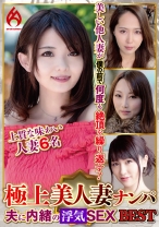 極上美人妻ナンパ 夫に内緒のSEX Best 5 6名