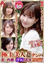 極上美人妻ナンパ 夫に内緒のSEX Best 7 6名