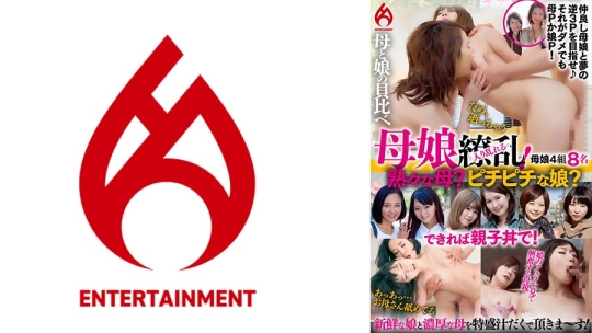 母娘繚乱！熟々な母親とピチピチな娘さん…