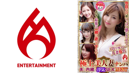 極上美人妻ナンパ 夫に内緒のSEX Best 9 6…