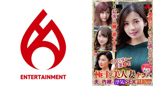 極上美人妻ナンパ 夫に内緒のSEX Best 10 …