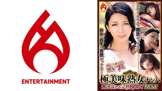 極美味熟女ナンパ 肉汁溢れる完熟BODY Bes…