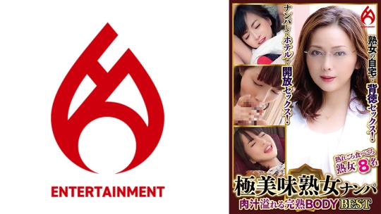 極美味熟女ナンパ 肉汁溢れる完熟BODY Bes…