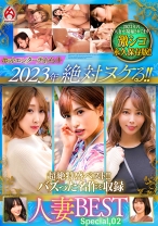 ホットエンターテイメント2023年 絶対ヌケる!!人妻BEST Special.02
