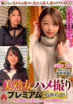 美熟女ハメ撮り プレミアム ～地方都市の人妻と待ち合わせして即SEX～ 配信限定vol.4