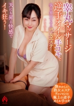 
                        睾丸マッサージ × 逆手オイル手コキで客を昇天させる熟女エステ ひなみさん
    