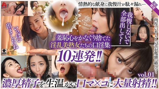 美熟女口淫全集 大量精液を口内射精！！羞恥フェラ10連発！！【配信限定Vol.01】