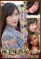 極美味熟女ナンパ 肉汁溢れる完熟BODY Best25 7名