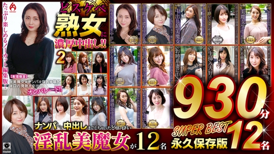 どスケベ熟女に濃厚中出し！！ 永久保存版2 SUPER BEST