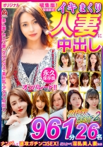 イキまくり人妻に中出し！！ 永久保存版2 SUPER BEST 961分 26名