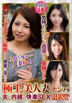 極上美人妻ナンパ 夫に内緒のSEX Best26 6名