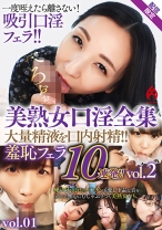 美熟女口淫全集 大量精液を口内射精！！ 羞恥フェラ10連発！！vol.2【配信限定vol.01】