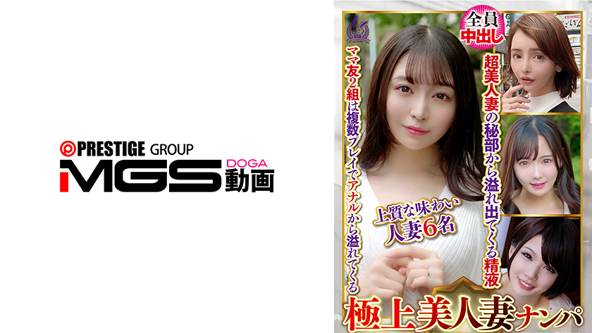 極上美人妻ナンパ 夫に内緒のSEX Best27 6名