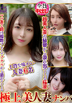 極上美人妻ナンパ 夫に内緒のSEX Best27 6名