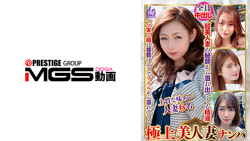 極上美人妻ナンパ 夫に内緒のSEX Best28 6名