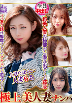 極上美人妻ナンパ 夫に内緒のSEX Best28 6名