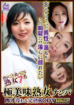 極美味熟女ナンパ 肉汁溢れる完熟BODY Best29 7名