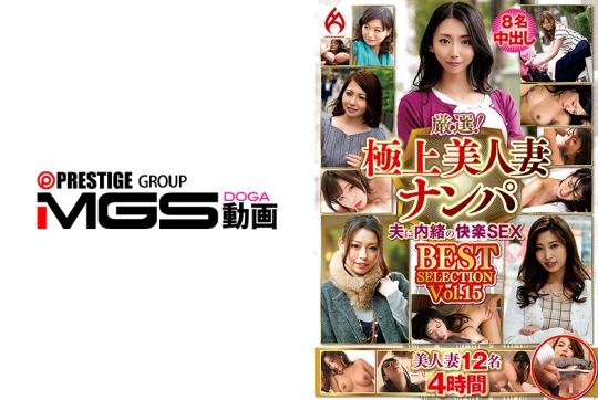 厳選！極上美人妻ナンパ 夫に内緒のSEX BEST SELECTION Vol.15
