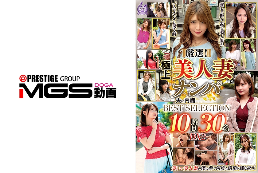 厳選！極上美人妻ナンパ 夫に内緒のSEX BEST SELECTION 10時間30名 DX2