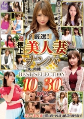 厳選！極上美人妻ナンパ 夫に内緒のSEX BEST SELECTION 10時間30名 DX2
