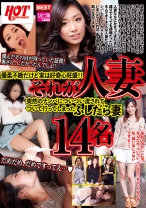 
                        優柔不断だけど実は好奇心旺盛！！それが人妻 突然のナンパについつい流されてついて行ってしまったふしだら妻 14名
    
