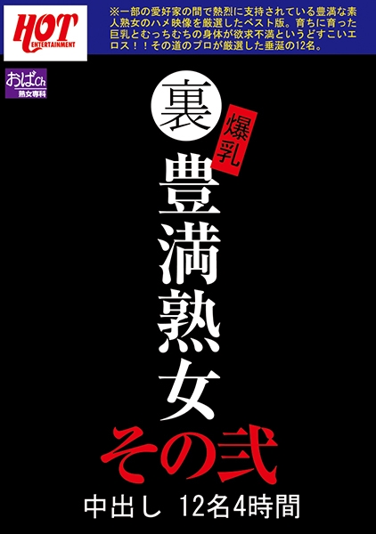 裏 爆乳豊満熟女 中出し12名 4時間 その弐