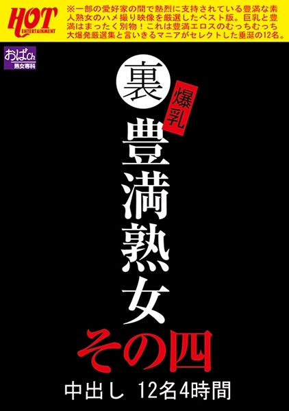 裏 爆乳豊満熟女 中出し 12名 4時間 その四