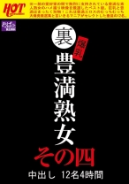 
                        裏 爆乳豊満熟女 中出し 12名 4時間 その四
    