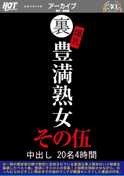 裏 爆乳豊満熟女 中出し20名4時間 その伍